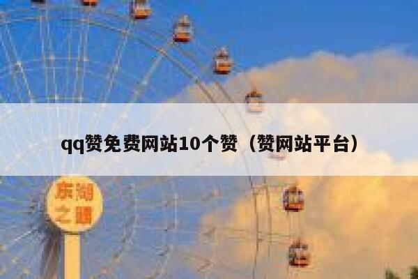 qq赞免费网站10个赞（赞网站平台） 第1张