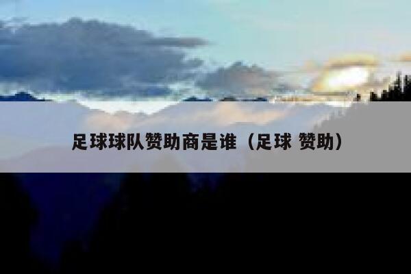 足球球队赞助商是谁（足球 赞助） 第1张
