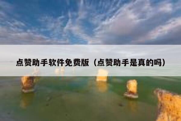 点赞助手软件免费版（点赞助手是真的吗） 第1张