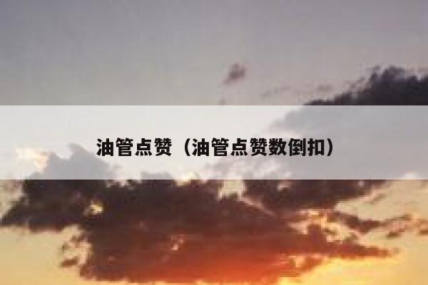油管点赞（油管点赞数倒扣） 第1张