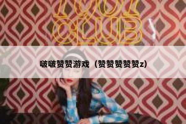 啵啵赞赞游戏（赞赞赞赞赞z） 第1张