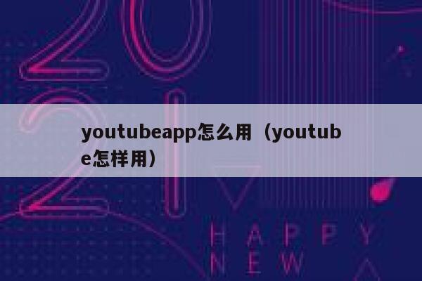youtubeapp怎么用（youtube怎样用） 第1张