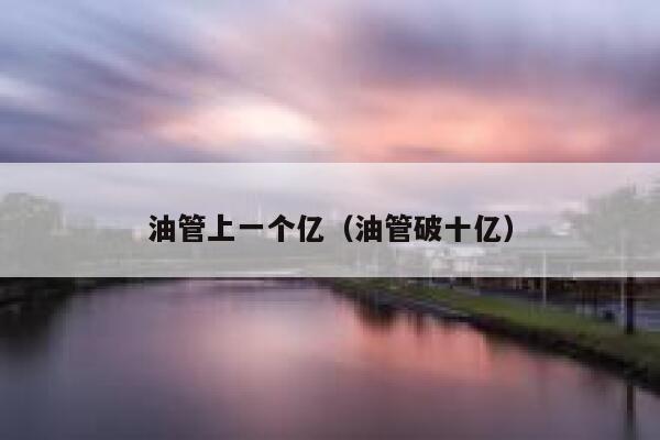 油管上一个亿（油管破十亿） 第1张