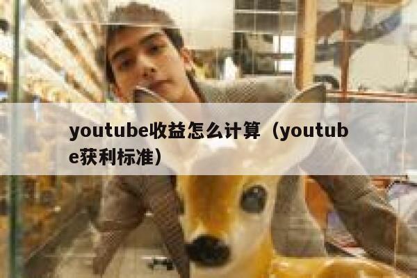 youtube收益怎么计算（youtube获利标准） 第1张