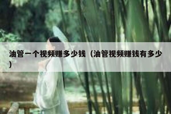 油管一个视频赚多少钱（油管视频赚钱有多少） 第1张