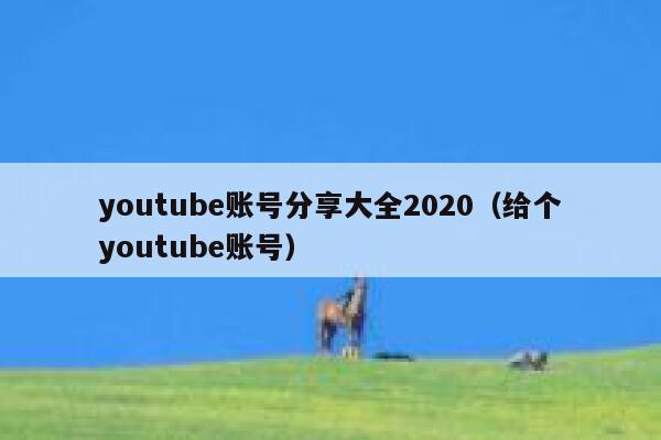 youtube账号分享大全2020（给个youtube账号） 第1张