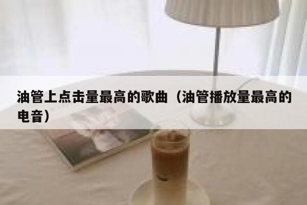 油管上点击量最高的歌曲（油管播放量最高的电音） 第1张