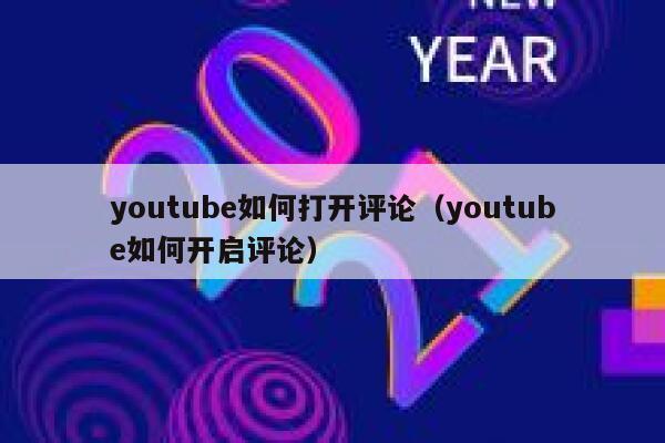 youtube如何打开评论（youtube如何开启评论） 第1张