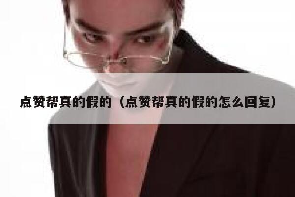 点赞帮真的假的（点赞帮真的假的怎么回复） 第1张