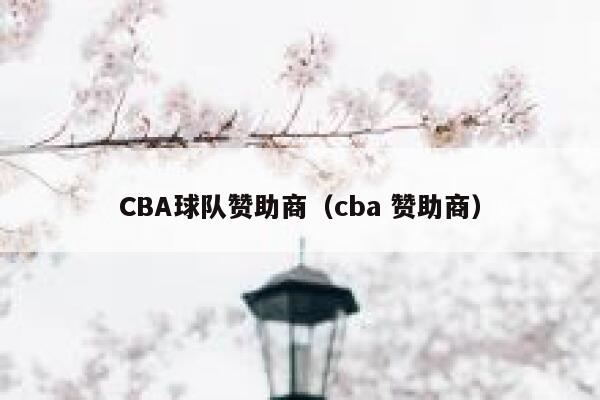 CBA球队赞助商（cba 赞助商） 第1张