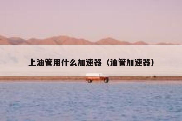 上油管用什么加速器（油管加速器） 第1张