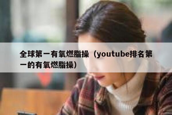 全球第一有氧燃脂操（youtube排名第一的有氧燃脂操） 第1张