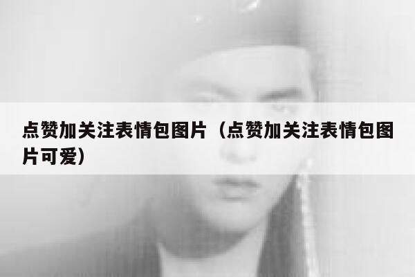 点赞加关注表情包图片（点赞加关注表情包图片可爱） 第1张