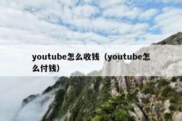 youtube怎么收钱（youtube怎么付钱） 第1张