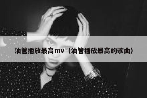 油管播放最高mv（油管播放最高的歌曲） 第1张