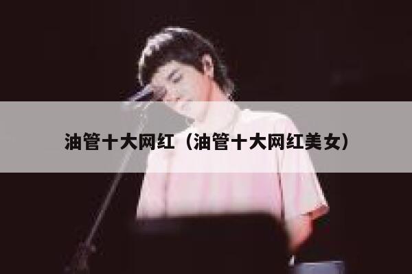 油管十大网红(油管十大网红美女) 第1张 油管十大网红(油管十大网红美女) 第1张