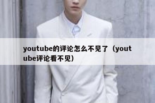 youtube的评论怎么不见了（youtube评论看不见） 第1张