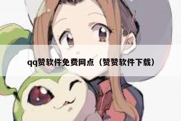 qq赞软件免费网点（赞赞软件下载） 第1张