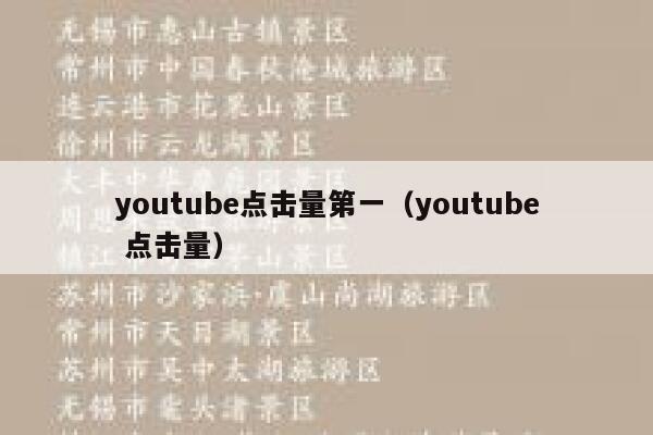 youtube点击量第一（youtube 点击量） 第1张