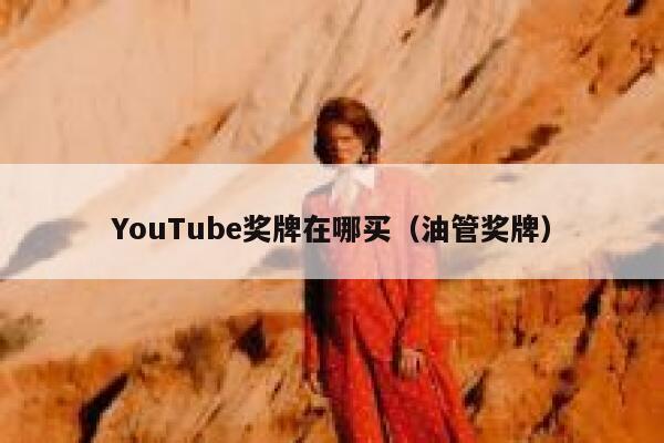 YouTube奖牌在哪买（油管奖牌） 第1张