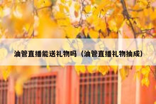 油管直播能送礼物吗（油管直播礼物抽成） 第1张