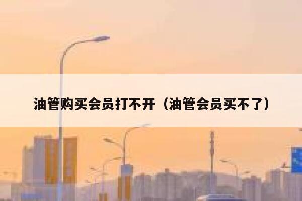 油管购买会员打不开（油管会员买不了） 第1张