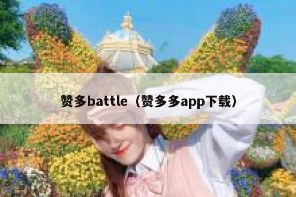 赞多battle（赞多多app下载） 第1张