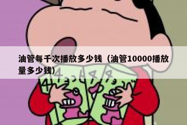 油管每千次播放多少钱（油管10000播放量多少钱） 第1张