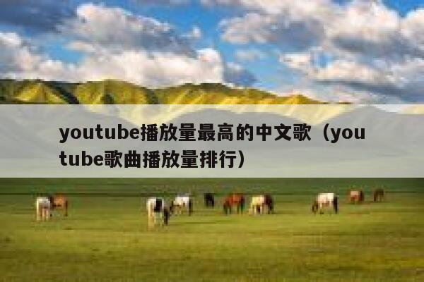 youtube播放量最高的中文歌（youtube歌曲播放量排行） 第1张