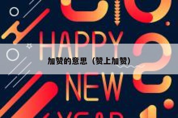 加赞的意思（赞上加赞） 第1张