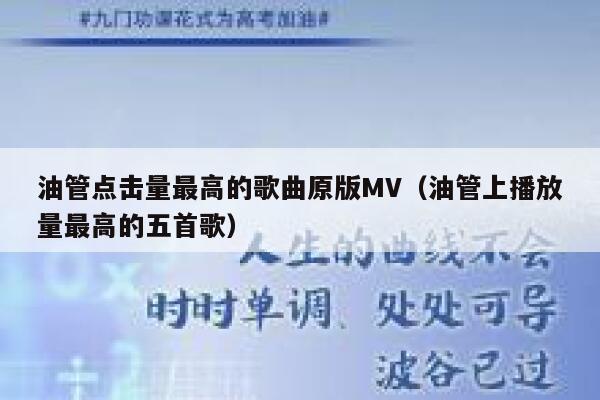 油管点击量最高的歌曲原版MV（油管上播放量最高的五首歌） 第1张