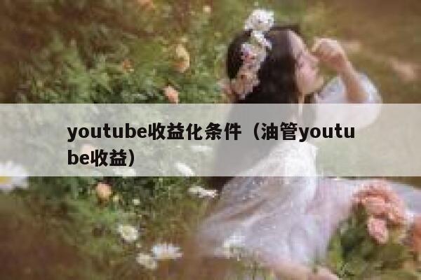 youtube收益化条件（油管youtube收益） 第1张