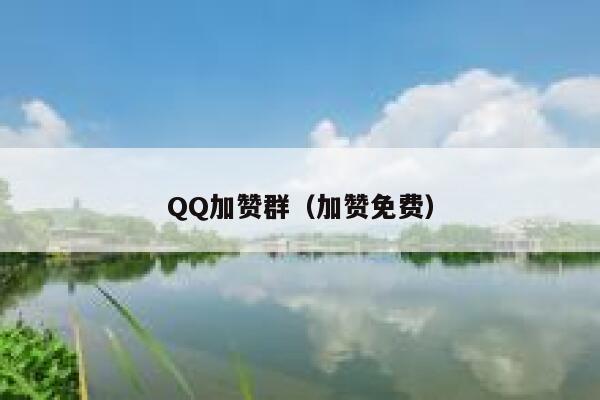 QQ加赞群（加赞免费） 第1张