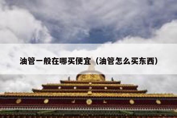 油管一般在哪买便宜（油管怎么买东西） 第1张