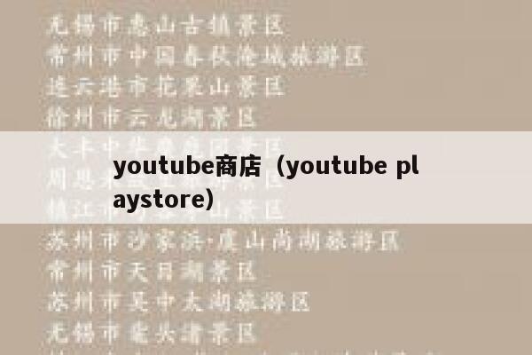 youtube商店（youtube playstore） 第1张