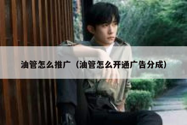 油管怎么推广（油管怎么开通广告分成） 第1张