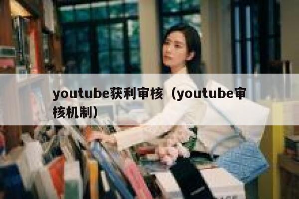 youtube获利审核（youtube审核机制） 第1张