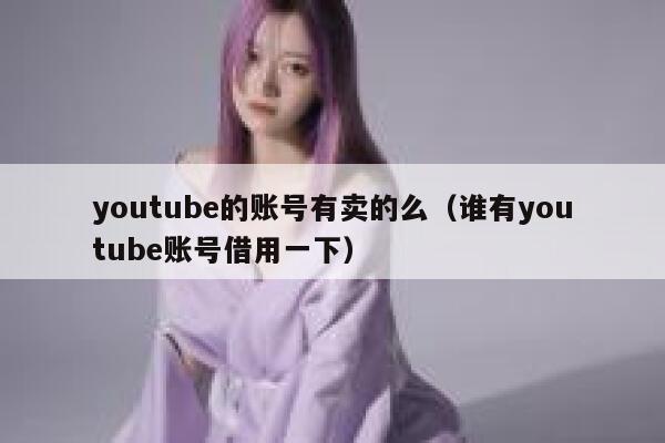 youtube的账号有卖的么（谁有youtube账号借用一下） 第1张