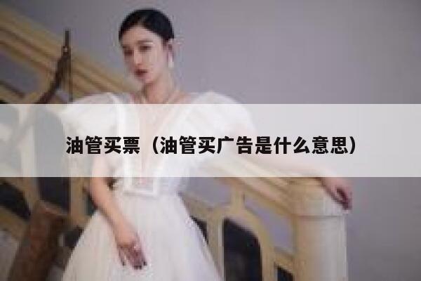 油管买票（油管买广告是什么意思） 第1张