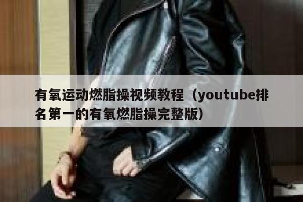 有氧运动燃脂操视频教程（youtube排名第一的有氧燃脂操完整版） 第1张