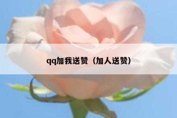 qq加我送赞（加人送赞） 第1张
