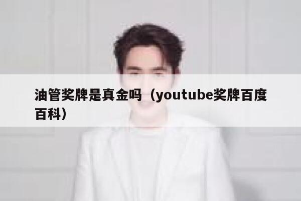 油管奖牌是真金吗（youtube奖牌百度百科） 第1张