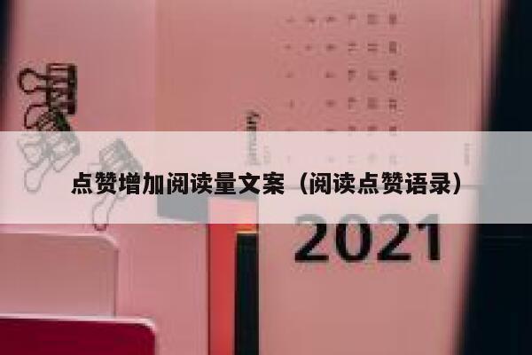 点赞增加阅读量文案（阅读点赞语录） 第1张