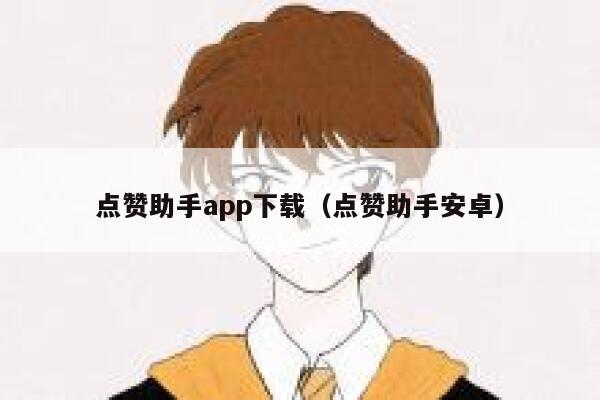 点赞助手app下载(点赞助手安卓) 第1张 点赞助手app下载(点赞助手安卓) 第1张