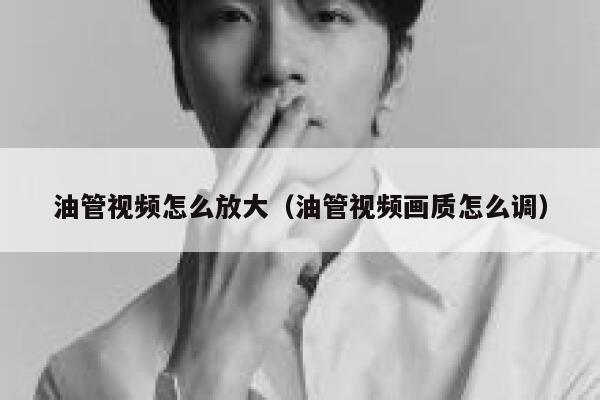 油管视频怎么放大（油管视频画质怎么调） 第1张