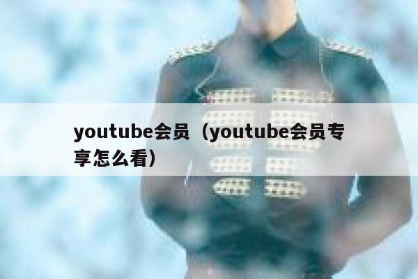 youtube会员（youtube会员专享怎么看） 第1张