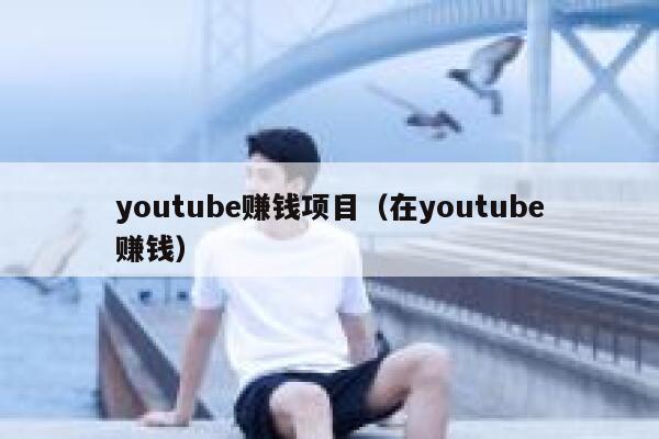youtube赚钱项目(在youtube赚钱) 第1张 youtube赚钱项目(在youtube赚钱) 第1张