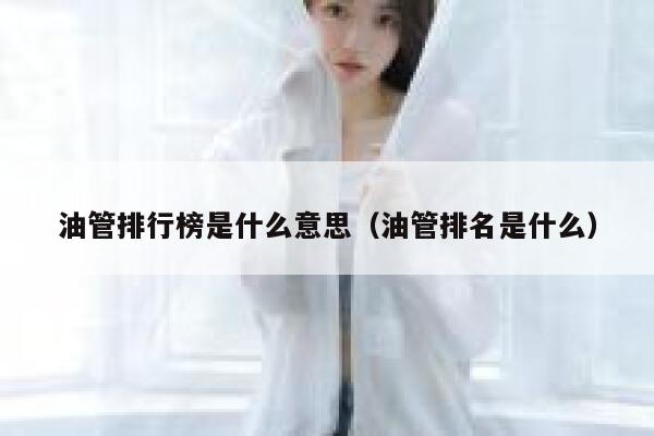 油管排行榜是什么意思（油管排名是什么） 第1张