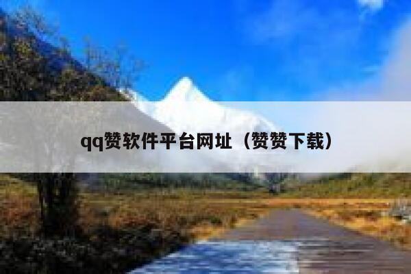 qq赞软件平台网址(赞赞下载) 第1张 qq赞软件平台网址(赞赞下载) 第1张