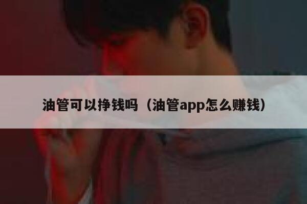 油管可以挣钱吗（油管app怎么赚钱） 第1张